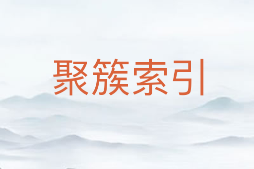 聚簇索引