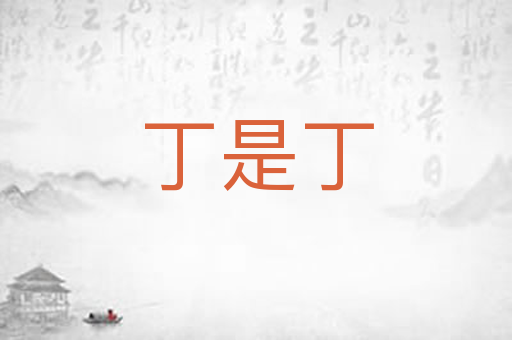 丁是丁