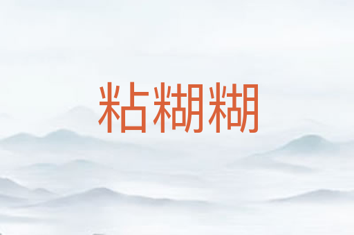 粘糊糊