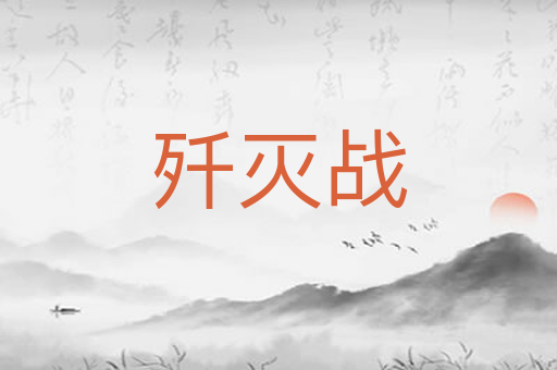 歼灭战