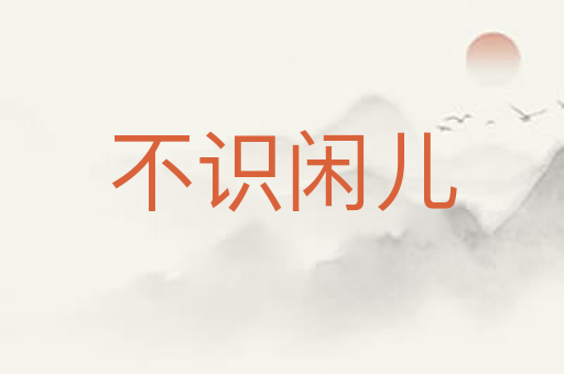 不识闲儿