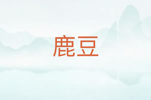 鹿豆