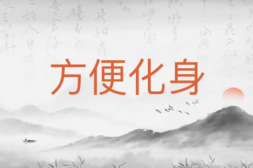 方便化身