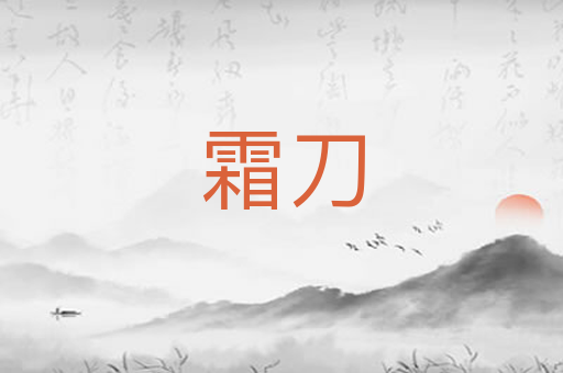 霜刀