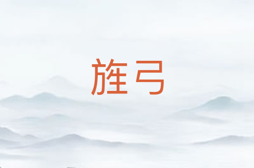 旌弓