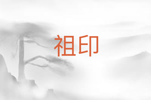 祖印