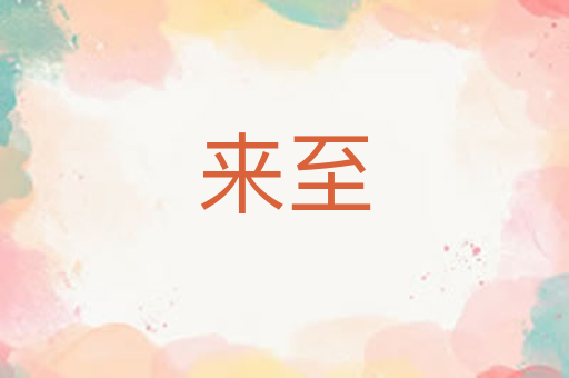 来至