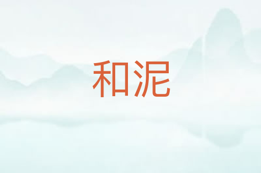 和泥