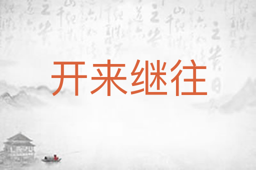 开来继往