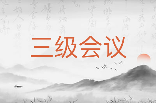三级会议