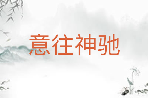 意往神驰
