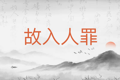 故入人罪