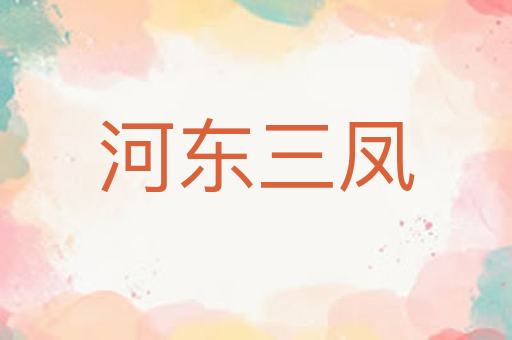 河东三凤