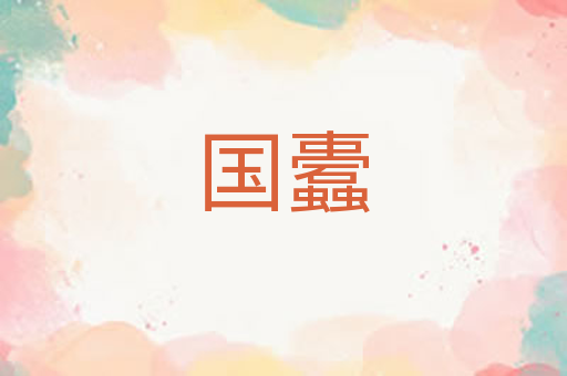 国蠹