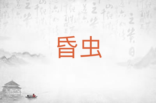 昏虫