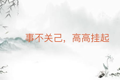 事不关己,高高挂起