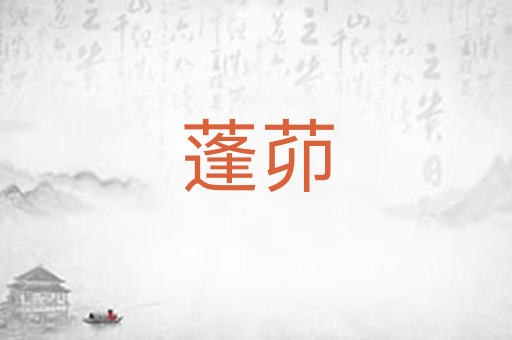 蓬茆