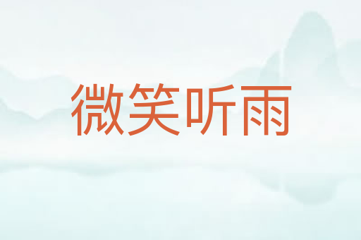 微笑听雨