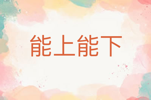 能上能下