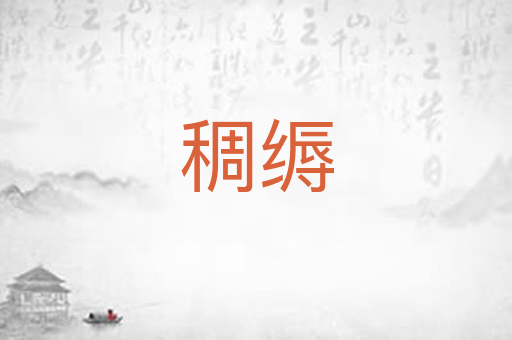 稠缛