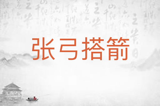 张弓搭箭