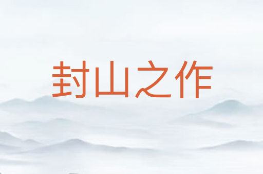 封山之作