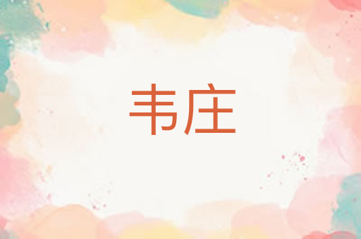 韦庄
