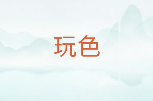 玩色
