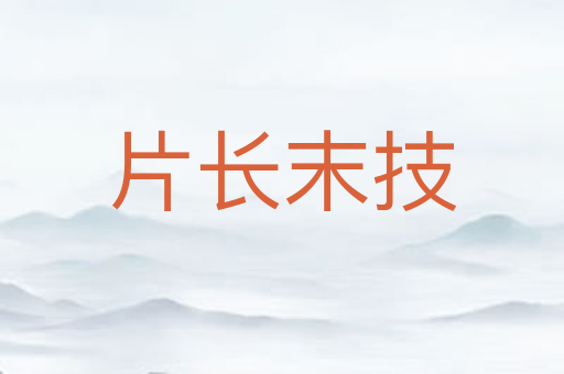 片长末技