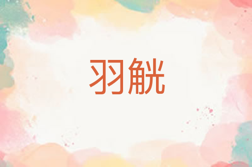 羽觥