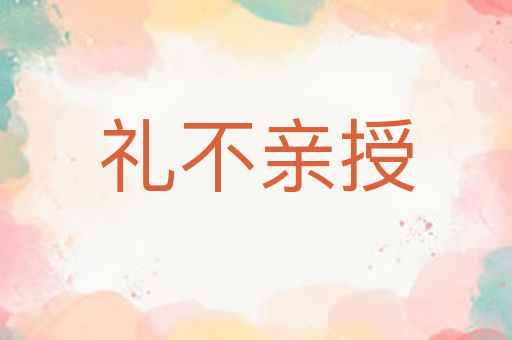 礼不亲授
