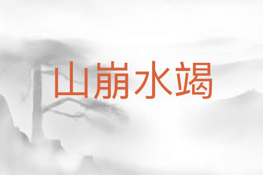 山崩水竭