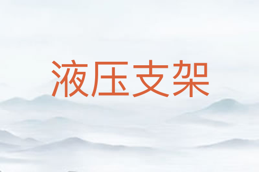 液压支架