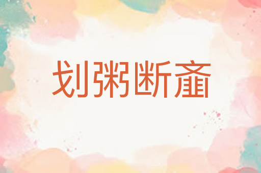 划粥断齑