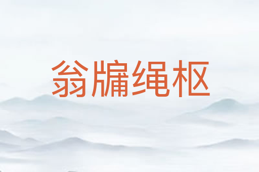 翁牖绳枢