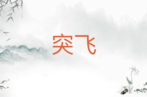 突飞