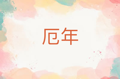 厄年