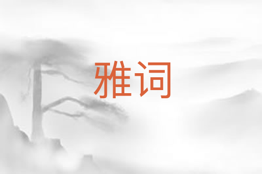 雅词
