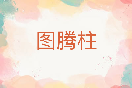 图腾柱