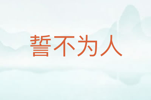 誓不为人