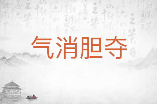 气消胆夺