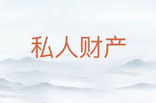 私人财产