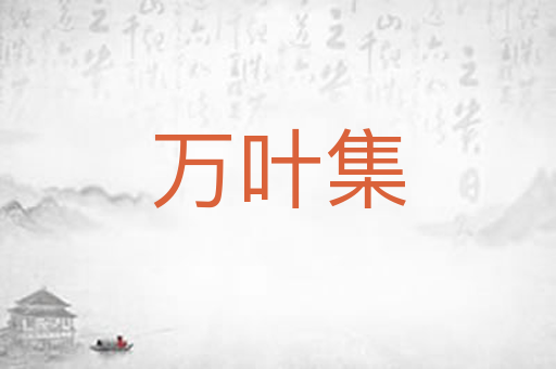 万叶集