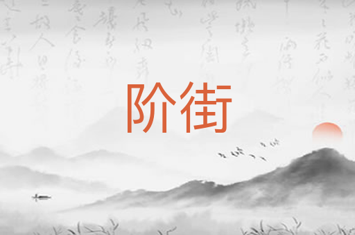 阶街