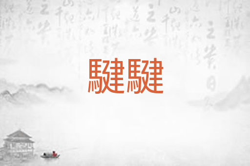 騝騝