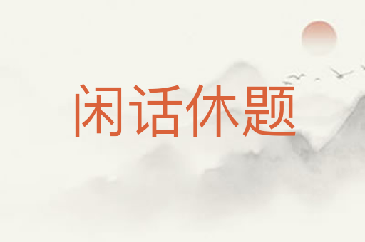 闲话休题