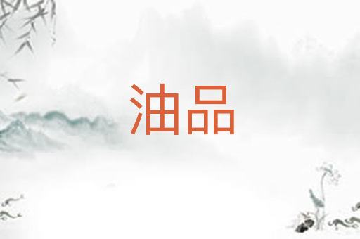 油品