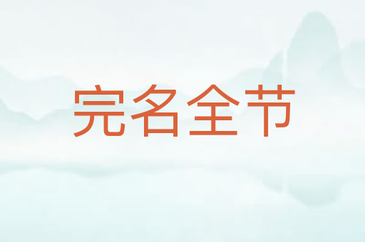 完名全节