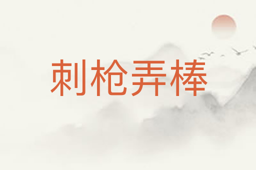 刺枪弄棒