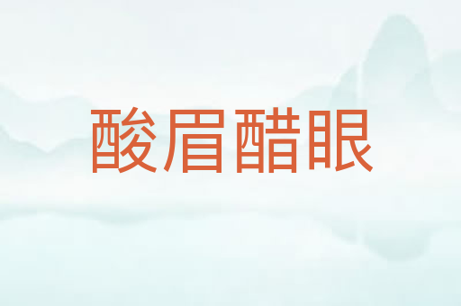酸眉醋眼